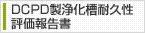 DCPD���򉻑��ϋv���]���񍐏�