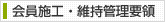 ����{�H�E�ێ��Ǘ��v��