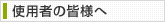 �g�p�҂̊F�l��