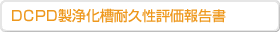 DCPD���򉻑��ϋv���]���񍐏�